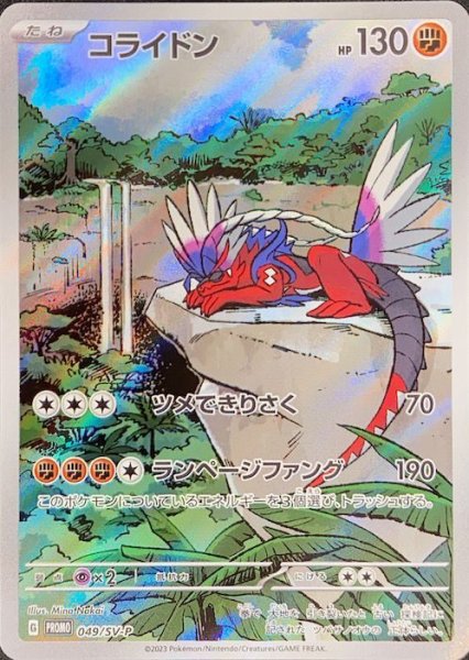 コライドン 《AR仕様》 (プロモ) {049/SV-P} [SV] 1枚