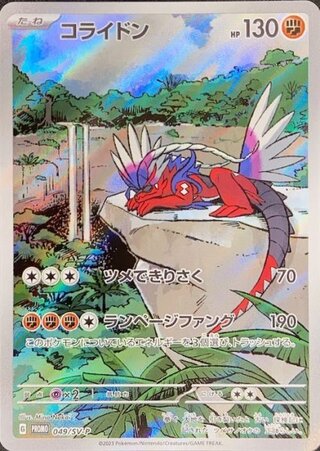 コライドン 《AR仕様》 (プロモ) {049/SV-P} [SV] 1