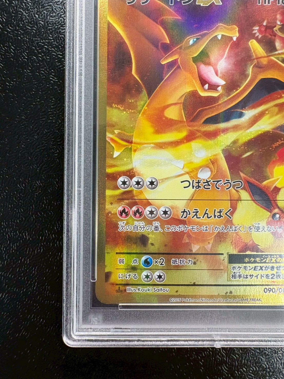 〔※状態難/PSA10鑑定済〕リザードンEX【SR】{090/087} 1枚