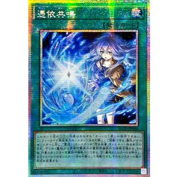 ☆アジア☆憑依共鳴【プリズマティックシークレット】{アジアBLZD-JP066}《魔法》 1枚