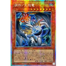 ☆アジア☆調和ノ天救竜【プリズマティックシークレット】{アジアBLZD-JP024}《モンスター》 1枚