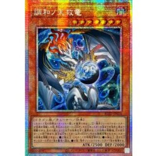 ☆アジア☆調和ノ天救竜【プリズマティックシークレット】{アジアBLZD-JP024}《モンスター》 1枚