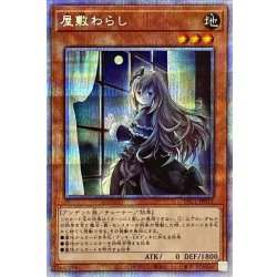 [新]屋敷わらし(振り向き)【プリズマティックシークレット】{PAC1-JP017}《モンスター》 1枚