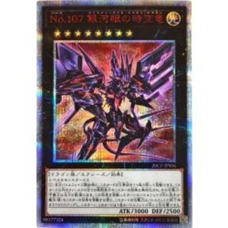 No107銀河眼の時空竜【20thシークレット】{20CP-JPS06}《エクシーズ》 1