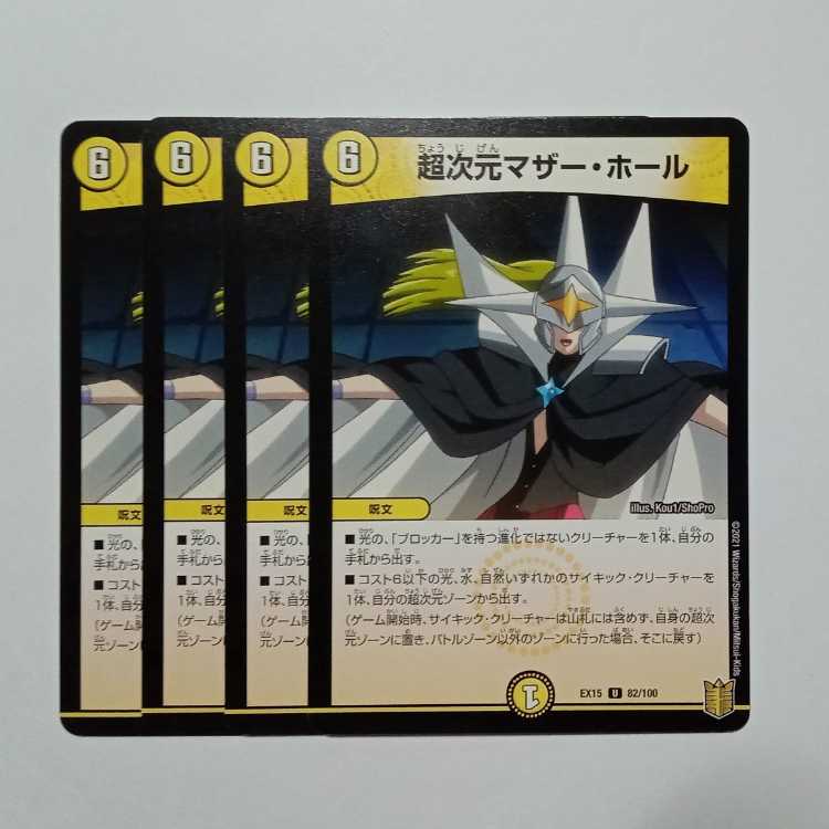 超次元マザー・ホール 4枚セット DMEX15 82/100 デュエマ トレカ道 4枚