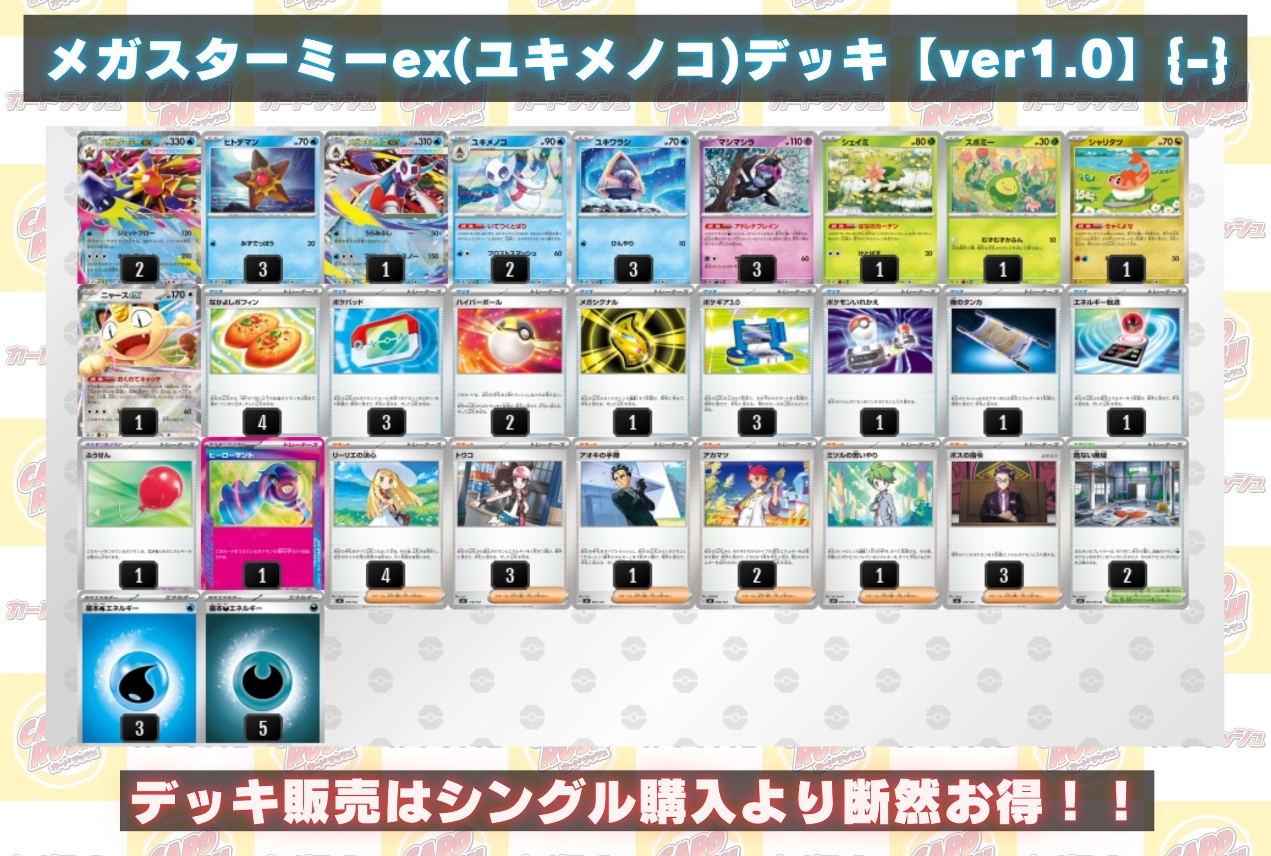 メガスターミーex(ユキメノコ)デッキ【ver1.0】{-} 1枚