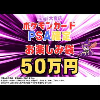 Pokéka PSA 10 fixed enjoyment bag 500,000 yen 1 unit 1枚