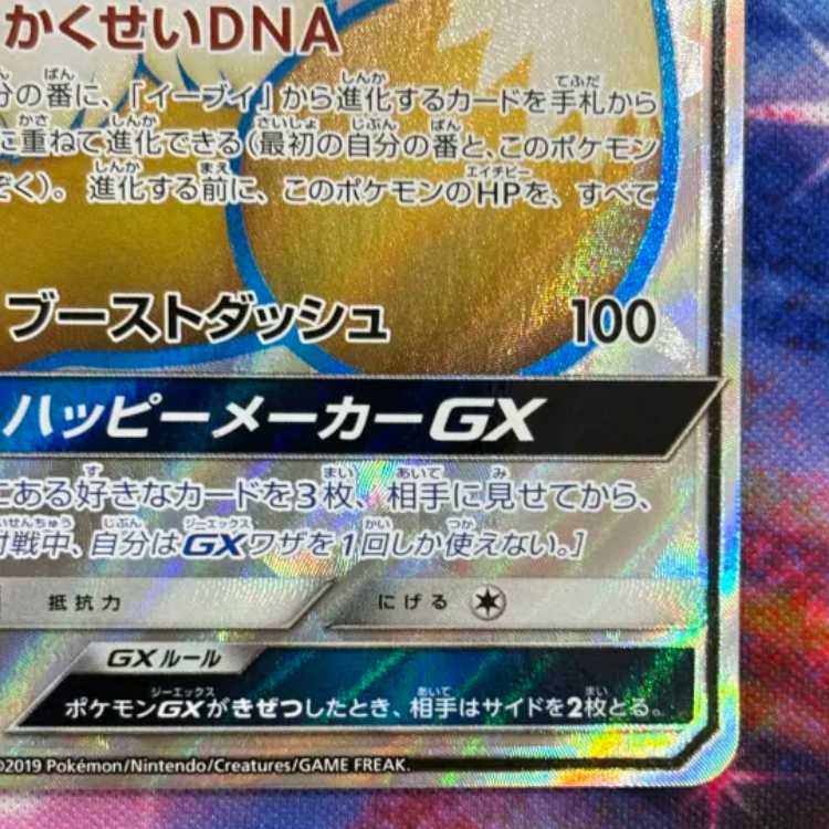 イーブイGX SR 187/173 1枚