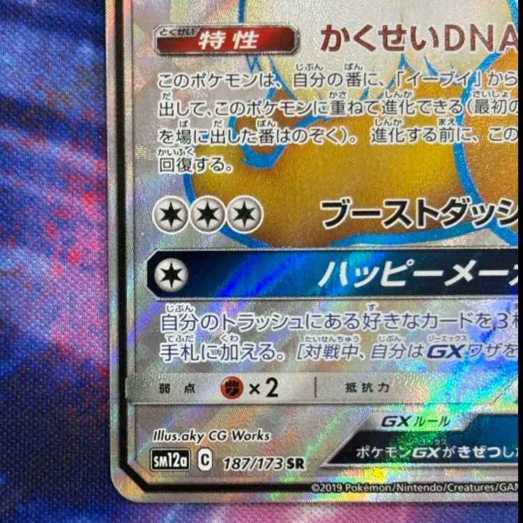 イーブイGX SR 187/173 1枚