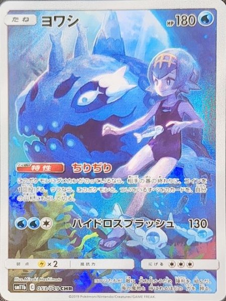 [Condition rank A] Wishiwashi (CHR) {053/049} [SM11b/Dream League] [SM 1枚
