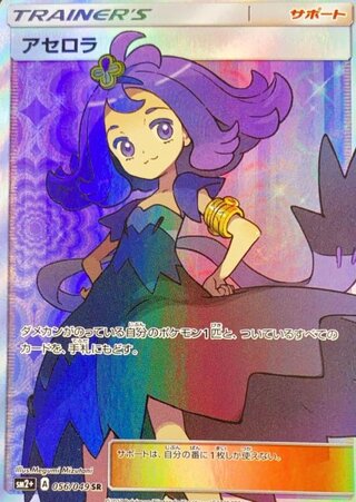 [State Rank A] Acerola (SR) {056/049} [SM2+/ Beyond New Trials] [SM 1枚