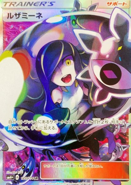 【状態ランクA】ルザミーネ (SR) {120/114} [SM4+/GXバトルブースト] [SM] 1枚