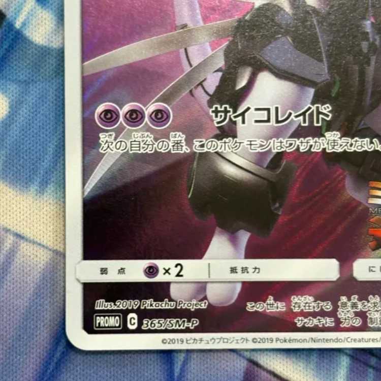 Armored Mewtwo PROMO 365/SM-P 1枚