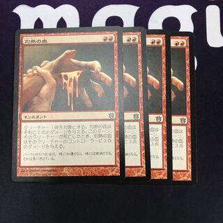 灼熱の血 4枚