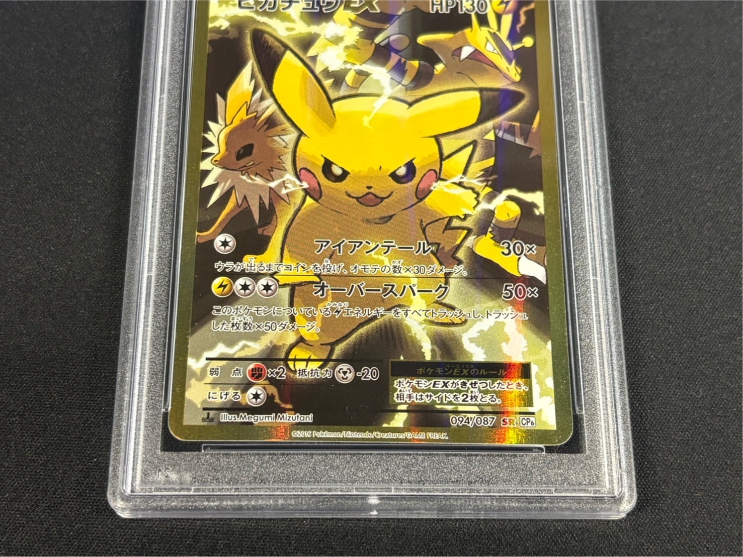 〔PSA10鑑定済〕ピカチュウEX【SR】{094/087} 1枚