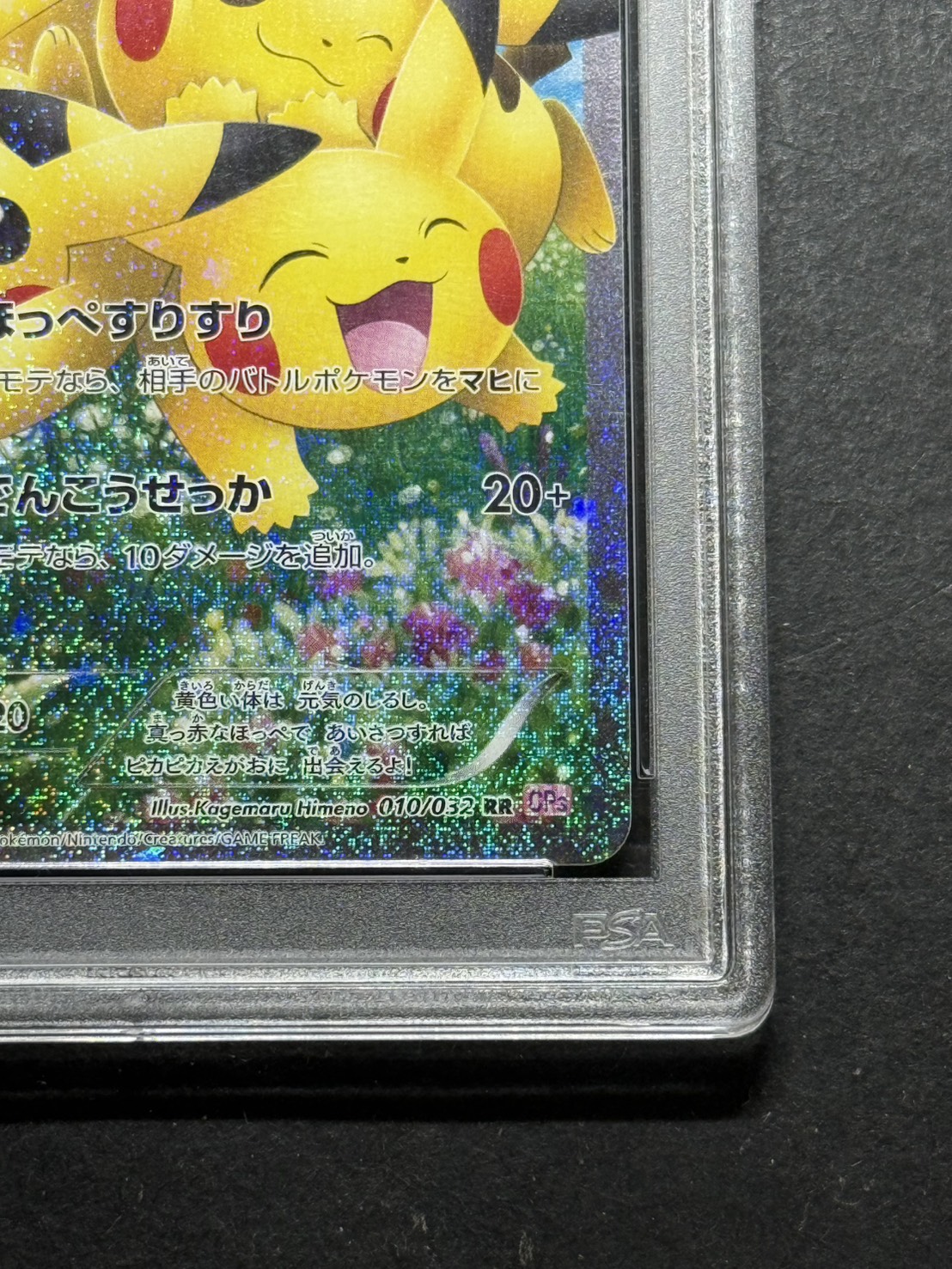 〔※状態難/PSA10鑑定済〕ピカチュウ【RR】{010/032} 1枚