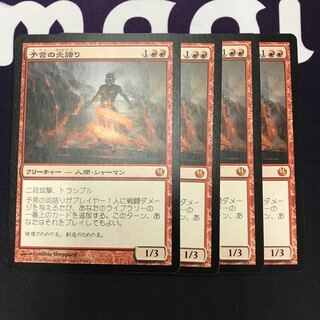 予言の炎語り 4枚