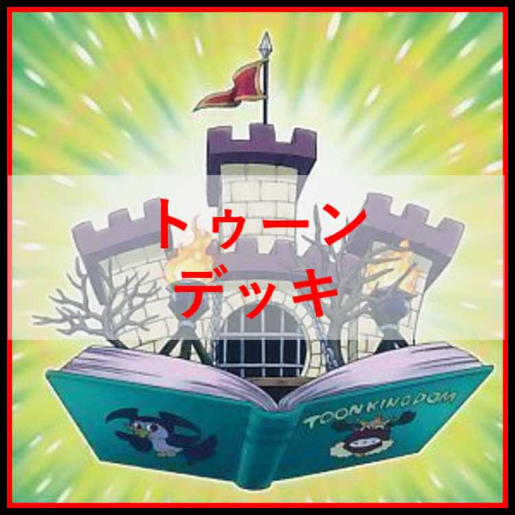 遊戯王　トゥーン　デッキ　トゥーンカオスソルジャー　しおり　[04663] 1枚