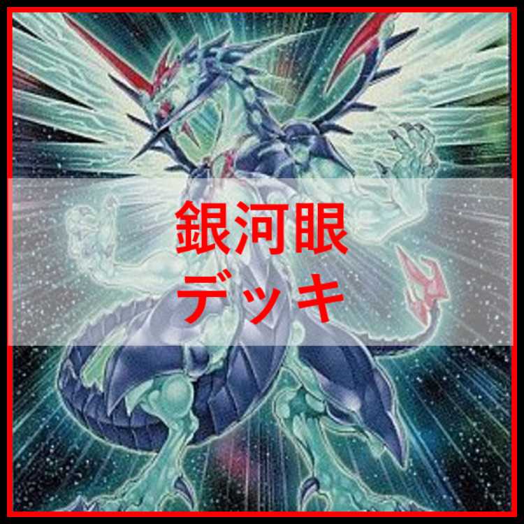 Yu-Gi-Oh! Galaxy Eye Deck Galaxy, Spacetime Dragon, Afterglow Dragon, Lord Koko [04666]. 1枚