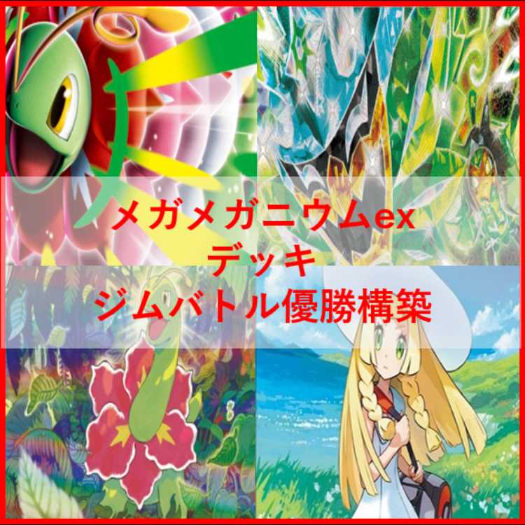 Pokémon Card Deck Mega Meganiumex Ogapon [04665]. 1枚