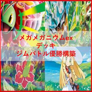 Pokémon Card Deck Mega Meganiumex Ogapon [04665]. 1枚