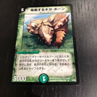 鳴動するギガホーン