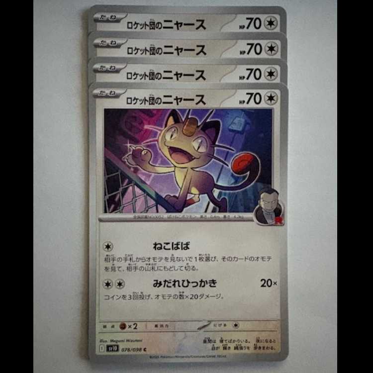 ロケット団のニャース SV10 078/098 C 4枚セット ポケカ トレカ道 4枚