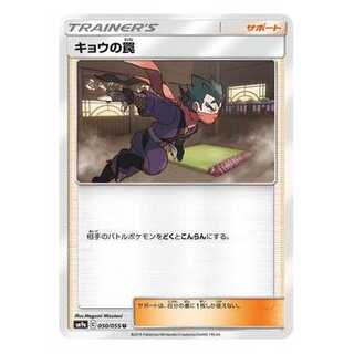 4枚セット/キョウの罠　SM9a