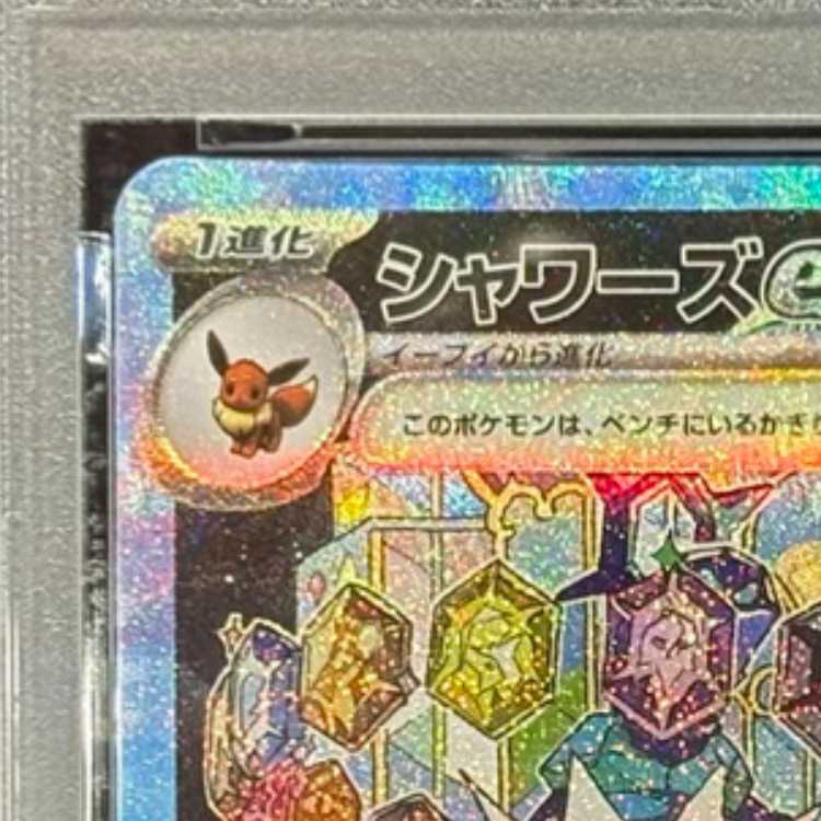 [PSA10] Vaporeonex SAR 205/187 1枚