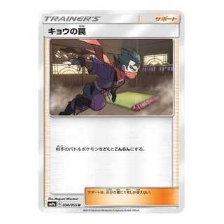 4枚セット/キョウの罠　SM9a