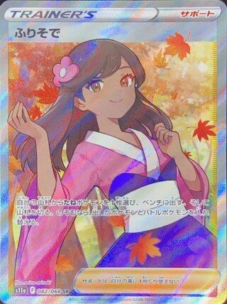 【状態ランクA】ふりそで (SR) {082/068} [S11a/白熱のアルカナ] [SS] 1
