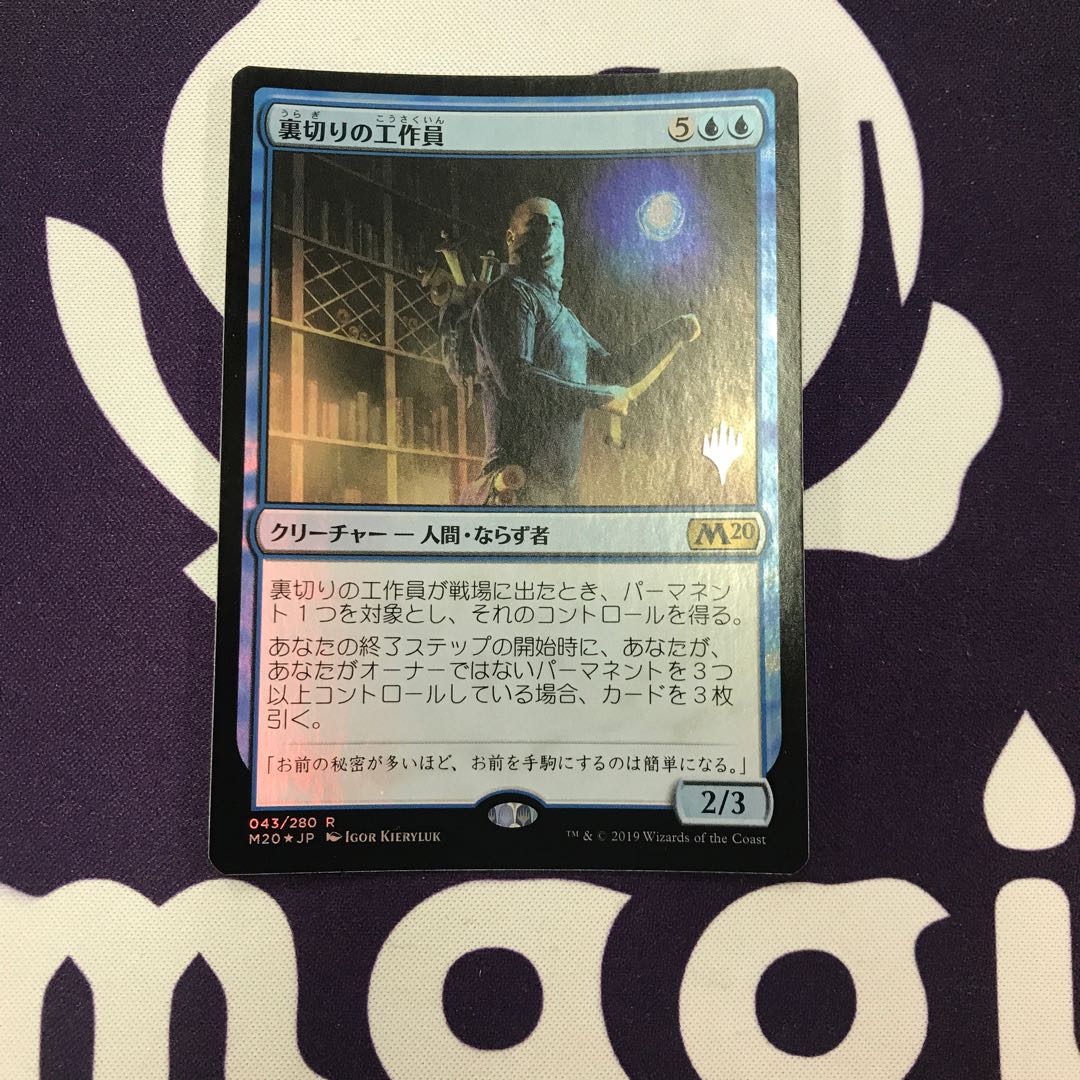 裏切りの工作員 プロモパック版foil