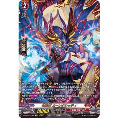 〔状態A-〕封焔竜カーンクシャティ【FFR】{D-BT09/FFR01}《ドラゴンエンパイア》 1枚