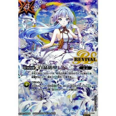 [Condition A-] (2025/12)(SECRET) White Crystal Bulwark (Flemish Illustration/BSC47) [C-SEC] {BS52-RV008} 1枚