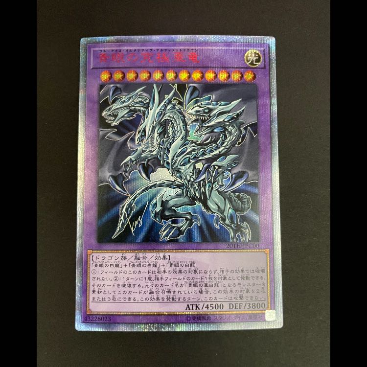 青眼の究極亜竜 20th 20TH-JPC00 1枚