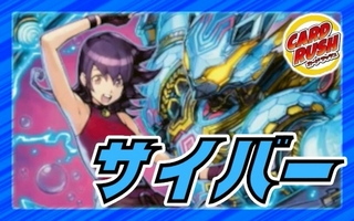 サイバー【ver1.1】{40枚}《デッキ販売》 1枚