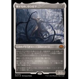 (エッチングFOIL)穢すもの、ウラモグ/Ulamog, the Defiler《日本語》【MH3】 1枚