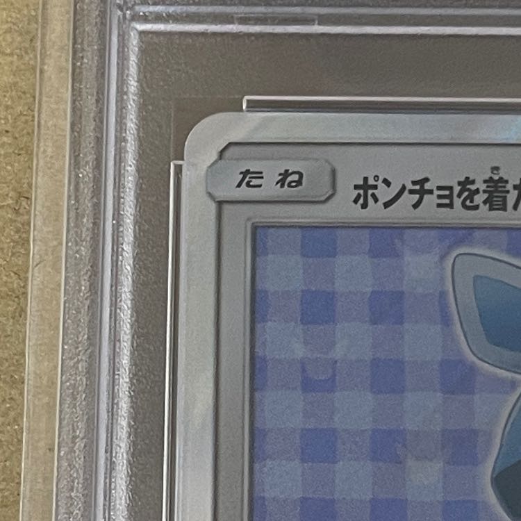 [PSA10] Eevee PROMO 143/SM-P in poncho 1枚