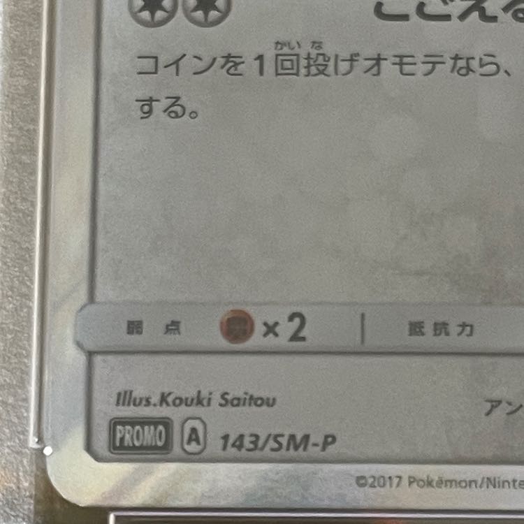 [PSA10] Eevee PROMO 143/SM-P in poncho 1枚