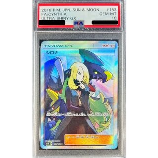 〔PSA10鑑定済〕シロナ【SR】{153/150} 1枚