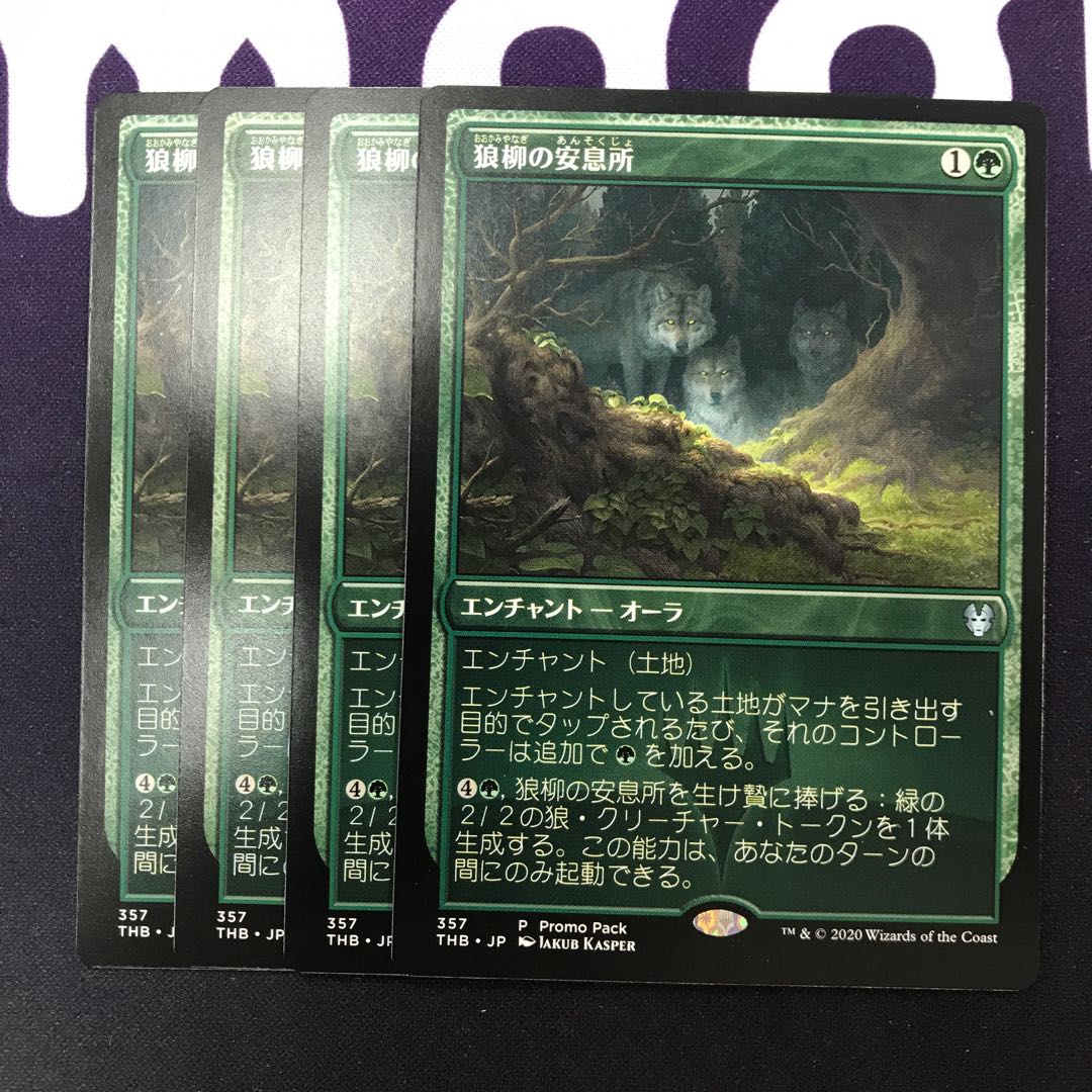 狼柳の安息所 プロモパック版 4枚