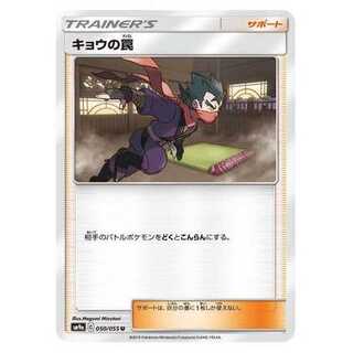 2枚セット/キョウの罠　SM9a