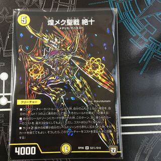 煌メク聖戦 絶十