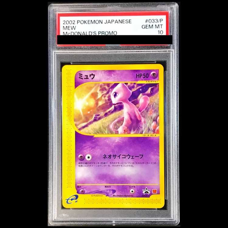 【PSA10】ミュウ マクドナルド版「海からの風」 カードe PROMO 033/P 1枚