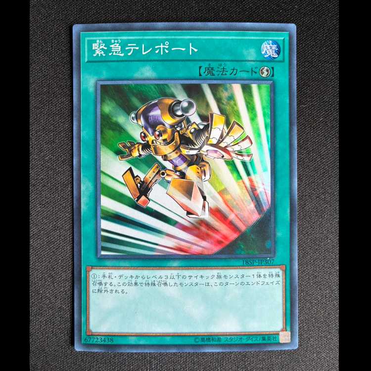 #緊急テレポート スーパーレア JP307 1枚