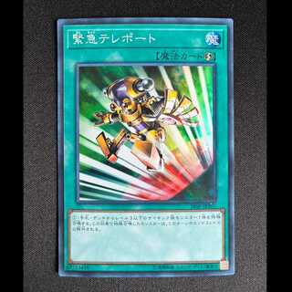 ＃緊急テレポート スーパーレア JP307 1枚