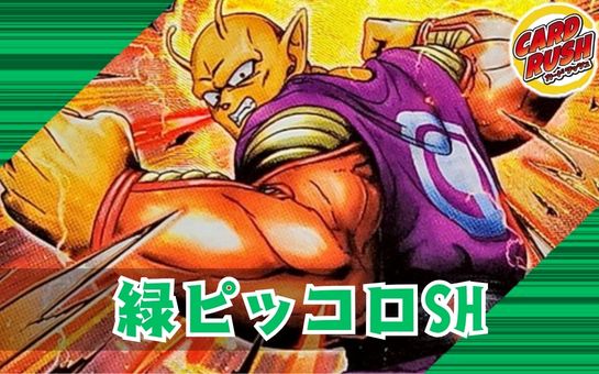緑ピッコロSH【ver1.0】{-} [デッキ販売] 1枚