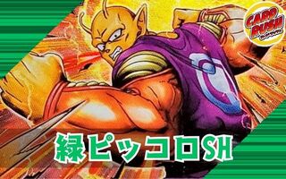 緑ピッコロSH【ver1.0】{-} [デッキ販売] 1枚
