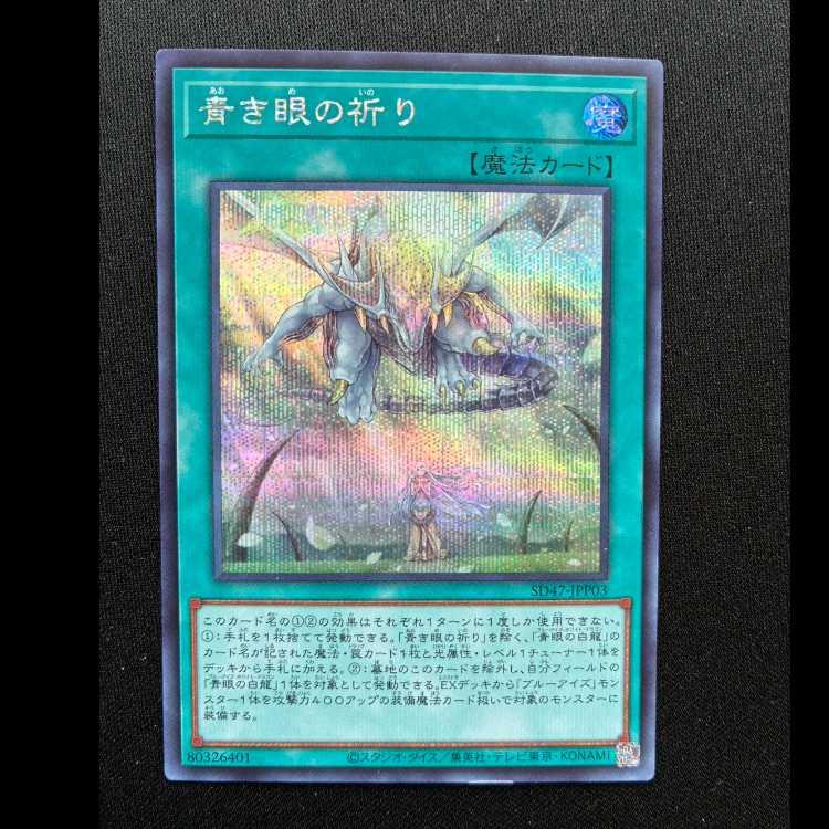 ＃青き眼の祈り シークレットレア SD47-JPP03 1枚
