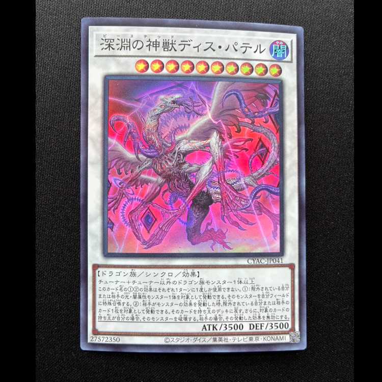 #Dis Patel, Divine Beast of the Abyss Super Rare JP041 1枚